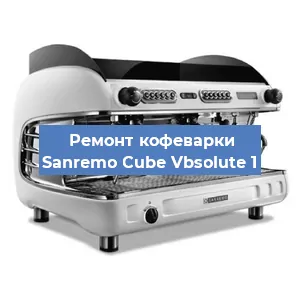 Ремонт капучинатора на кофемашине Sanremo Cube Vbsolute 1 в Санкт-Петербурге